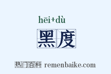 黑度是什么意思的图片